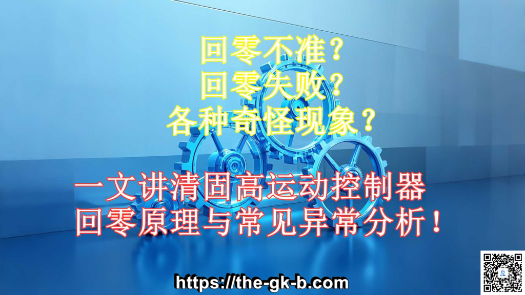 固高运动控制器回零常见问题分析(下）-工控吧！