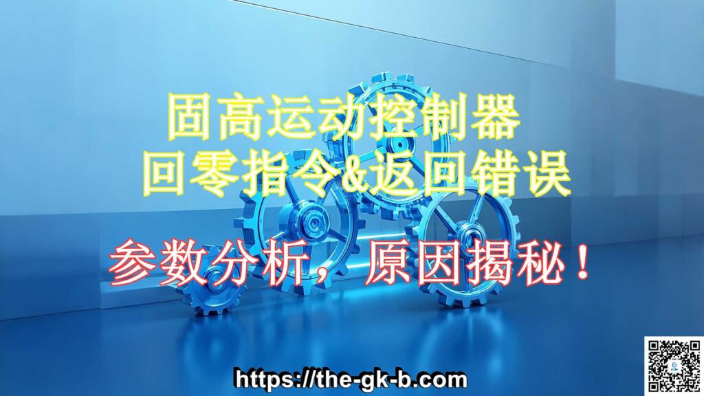 固高回零指令返回7原因分析-工控吧！