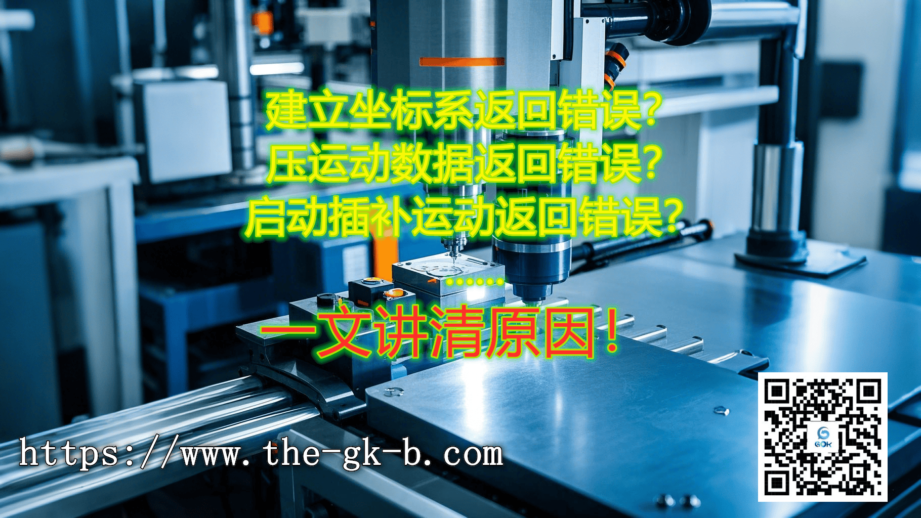 固高运动控制器插补常见指令异常返回值分析-工控吧！