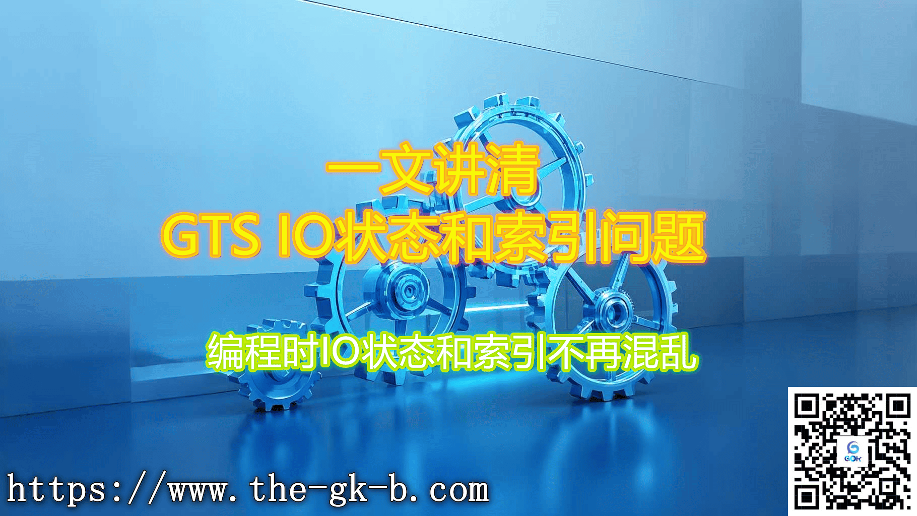 一文讲清GTS IO状态和索引问题-工控吧！