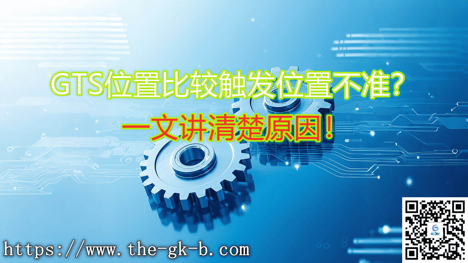 一文讲清位置比较触发位置不准的原因-工控吧！