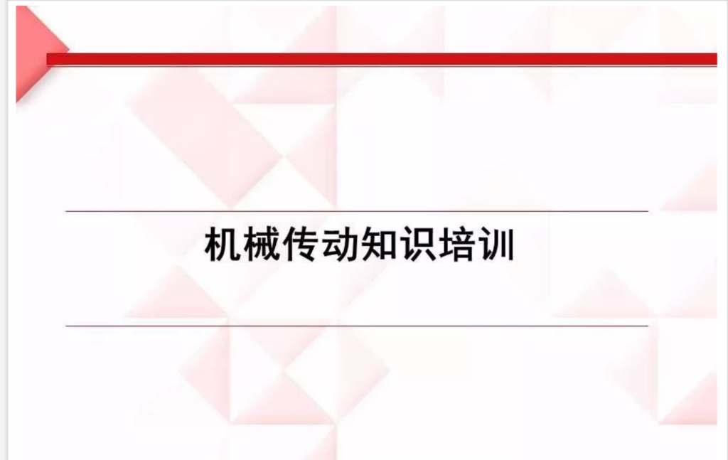 八大机械传动知识-工控吧！